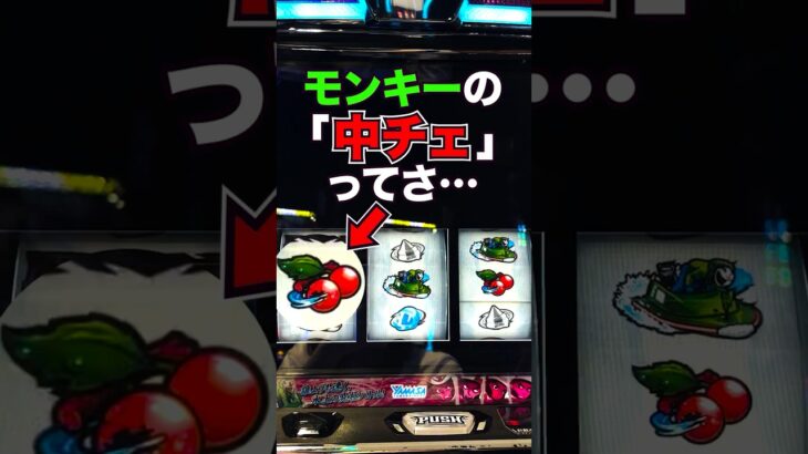 【モンキーターン】究極目からのロンフリって･･･ #スロット #パチスロ #スマスロ #パチンコ #ギャンブル #当たり動画 #激アツ #脳汁 #モンキーターン #パチプロ