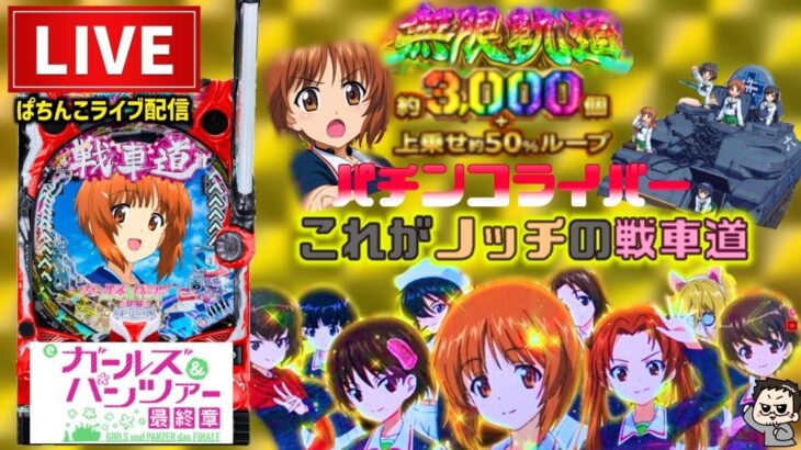 【最新台】ガールズ&パンツァー最終章ガルパンパチンコライブ後半戦