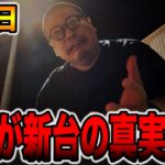 【新台最終日】これが真実です。[パチンコ・パチスロ]