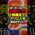 新台パチンコの新機能がヤバすぎる #パチスロ #パチンコ #スロット
