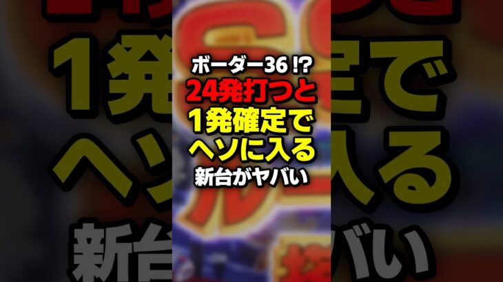 新台パチンコの新機能がヤバすぎる #パチスロ #パチンコ #スロット