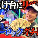 【ブルーロック】一度ボコボコにされた台で大リベンジしたらえげつない結果なったwww