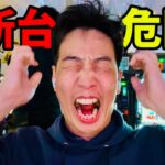 最新台で1番ヤバイ…