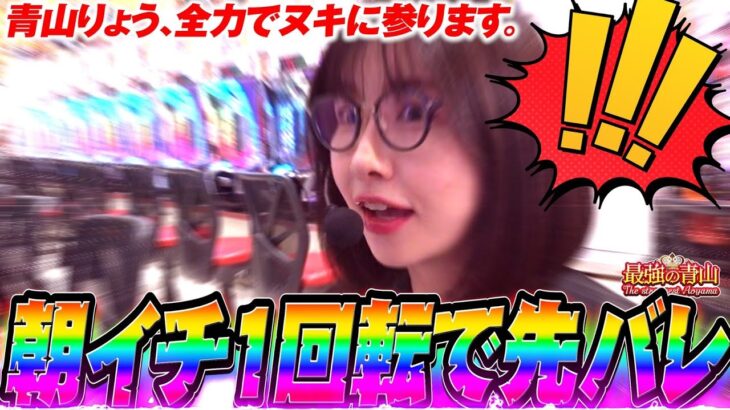 まばたき厳禁!! 最強は1回転あればいい!?   「最強の青山」 #青山りょう #64 #一騎当千