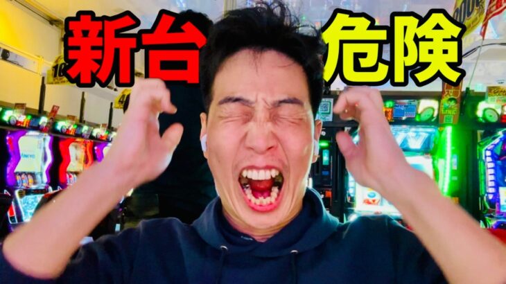 最新台で1番ヤバイ…