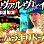 【ヴァルヴレイヴ２】待ちに待った新台に軍資金10万円で大勝負を賭けた結果が、、、