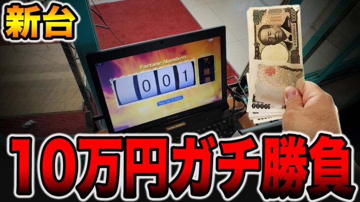 【新台】奇跡のゾロ目で10万円ガチ勝負！[パチンコ・パチスロ]