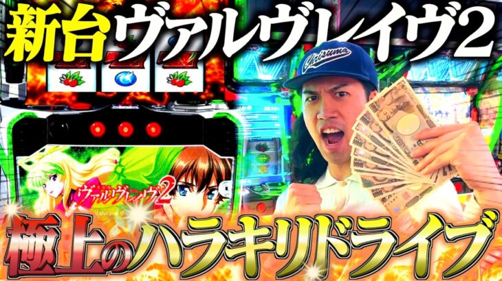 【ヴァルヴレイヴ２】待ちに待った新台に軍資金10万円で大勝負を賭けた結果が、、、