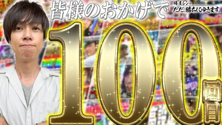 【立ち回り系パチスロ実戦番組】～みなさまのおかげです！ただ勝ち100回目！！～ ただ、勝ちにゆきます#100《梅屋シン》[必勝本WEB-TV][パチスロ][スロット]
