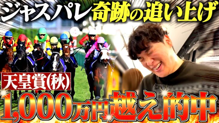 【神回】天皇賞・秋で本物のギャンブラーが1,000万越え的中させました。