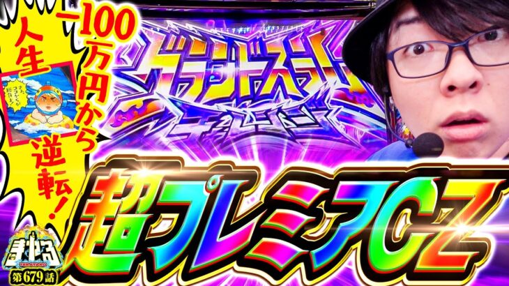 【-100万からの伝説】超逆転チャンス！激熱プレミアCZで人生Vモンキーなるか「寺やる679話」【スマスロモンキーターンV】【パチスロ パチンコ】