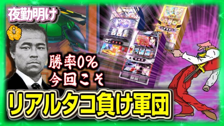 直近10日で50万溶けてるパチスロという神ゲー　そろそろ勝てるべき【夜勤明け 実践 1504】