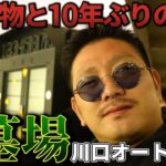 ソビ♯10【ギャンブルの墓場】川口オートレース場で１０年ぶりの宝物と再会。オートにボートに乱れ打ち。ch登録者数10000人目前！プレゼント企画あり。