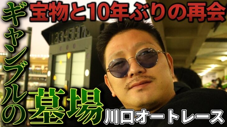 ソビ♯10【ギャンブルの墓場】川口オートレース場で１０年ぶりの宝物と再会。オートにボートに乱れ打ち。ch登録者数10000人目前！プレゼント企画あり。