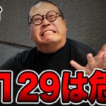 【新台】確率1/129は危険・・・[パチンコ・パチスロ]