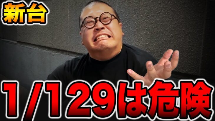 【新台】確率1/129は危険・・・[パチンコ・パチスロ]