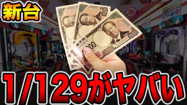 【新台】確率1/129で3万円ガチ勝負！[パチンコ・パチスロ]