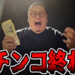 【新台】デカヘソ確率1/199でパチンコ終わり・・・[パチンコ・パチスロ]