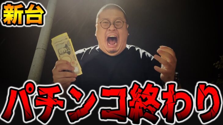 【新台】デカヘソ確率1/199でパチンコ終わり・・・[パチンコ・パチスロ]