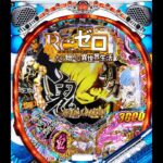 新台【リゼロ鬼がかり】確率1/199の真実。（Ｐ Re:ゼロから始める異世界生活 鬼がかり 199ver.）[パチンコ・パチスロ]