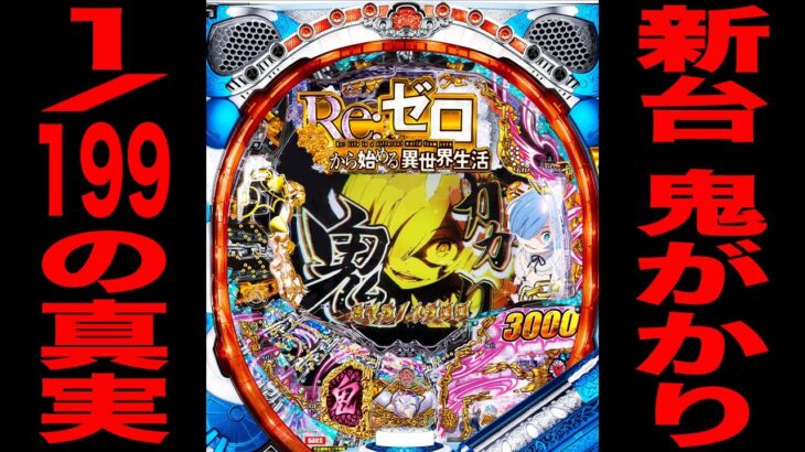 新台【リゼロ鬼がかり】確率1/199の真実。（Ｐ Re:ゼロから始める異世界生活 鬼がかり 199ver.）[パチンコ・パチスロ]