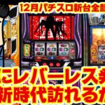 【12月のスロット新台大まとめ】今年ラストのスロ新台、ついにレバーレス筐体 稼働開始！どうなるのよ