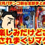 【12月パチンコ新台】全部紹介したら酸欠になる。パチ新台出過ぎ問題はいつまで続くのか。
