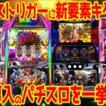 【パチスロ新台まとめ】12月導入機種を一気に解説!!ゲーム性&スペックがこれ1つで丸わかり【13分でわかる】