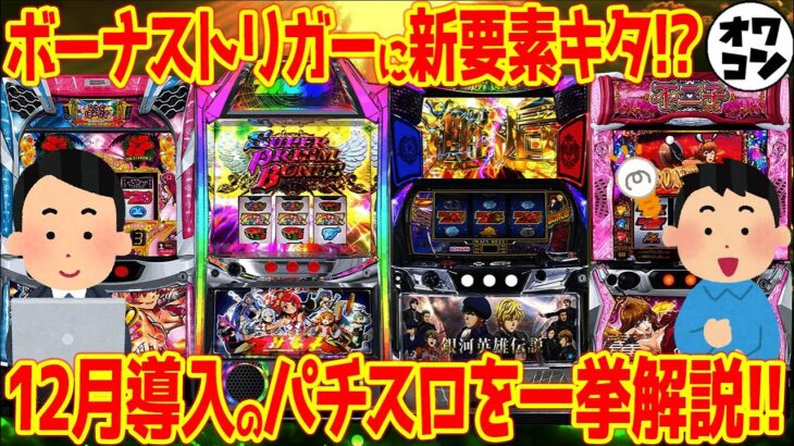 【パチスロ新台まとめ】12月導入機種を一気に解説!!ゲーム性&スペックがこれ1つで丸わかり【13分でわかる】