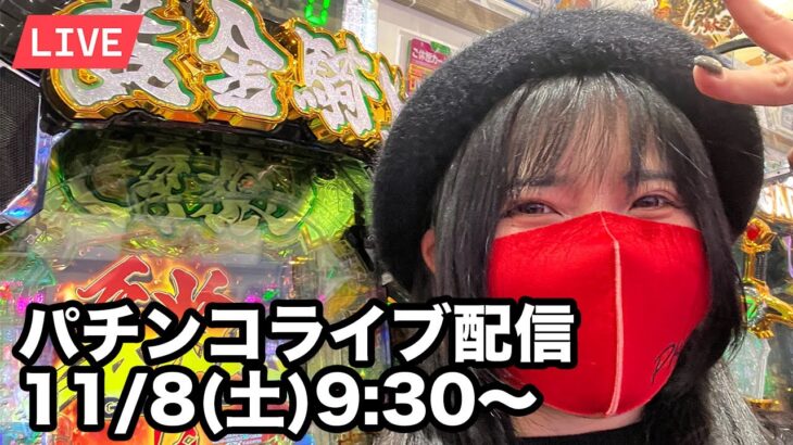 【パチンコ牙狼12ライブ】牡蠣ちゃんぽんMAXX🦪🦪🦪6万発出た店でコンプリート目指す実戦｜2025年11月8日(土)9:30〜｜フジコー御殿場店【コンプリートの向こう側へ】