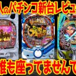 【パチンコ新台レビュー】全12機種の大量導入週!!ぱっくり明暗分かれる事態に【Pリゼロ鬼199 e慶次黄金 eもののがたり】