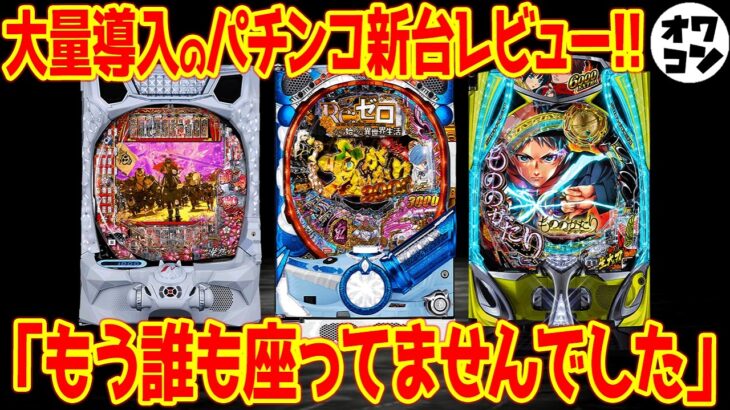 【パチンコ新台レビュー】全12機種の大量導入週!!ぱっくり明暗分かれる事態に【Pリゼロ鬼199 e慶次黄金 eもののがたり】