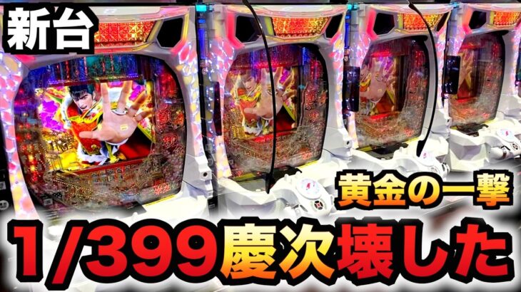 【新台】1/399花の慶次黄金の一撃に20万円握り締めてパチンコ実践ラッキートリガー