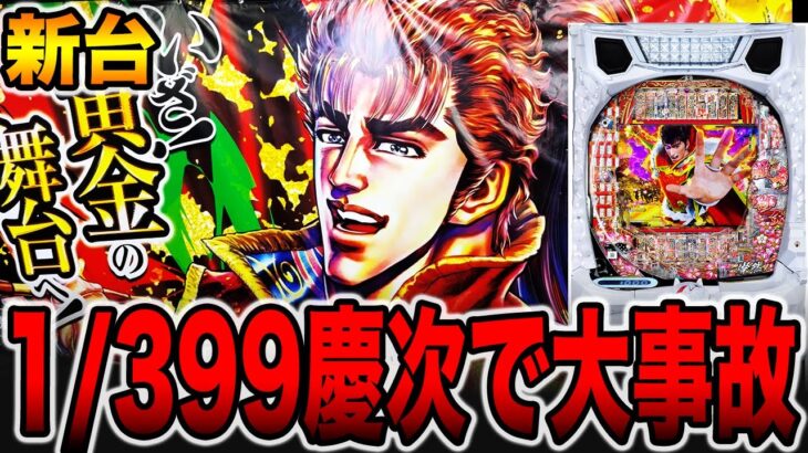 新台【花の慶次黄金の一撃】確率1/399の慶次で大事故発生！？（e花の慶次〜黄金の一撃）[パチンコ・パチスロ]