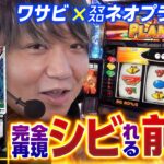 【スマスロネオプラは前兆でアツくなれ】初物の捌き方 第14回《ワサビ》スマスロネオプラネット［新台・パチスロ・スロット］
