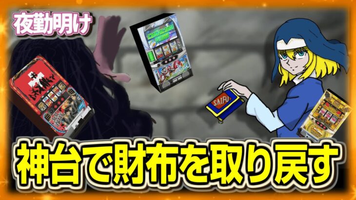 パチスロ　巻き上げられた財布の中身を取り戻す【夜勤明け 実践 1497】