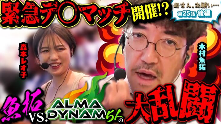 【母さん、お願い…】アルマに宣戦布告!? “1人で5人充分” の真意とは  第25話 後編 [#木村魚拓][#森本レオ子][#パチスロ][#パチンコ]