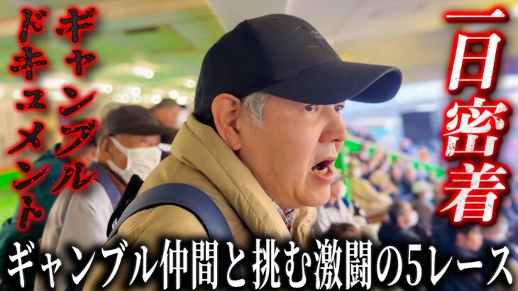 【1日密着】プライベートギャンブル仲間と挑む川口オートレース/5レースの大激闘で試されるギャンブラーの素質/100万円の入れ歯を懸けたギャンブルドキュメンタリー【歯抜けじじい第119話】