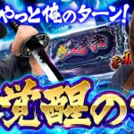 【またまたバッチが魅せる！覚醒モードからぶっこわし】おめぇらなんかスロ！ 第17回《松本バッチ・神谷玲子》スマスロ 新鬼武者3［パチスロ・スロット］