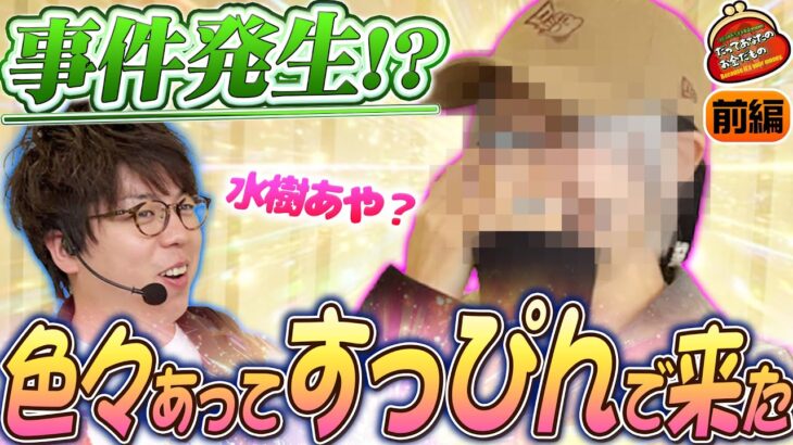 まさかのすっぴん!? 水樹あやが財布だけ持ってきた 【だってあなたのお金だもの#171】 JIRO×水樹あや [パチスロ] [パチンコ]