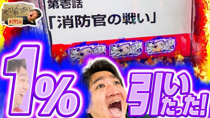 １%引きました。。。やさしくなりたい191話【Lパチスロ 炎炎ノ消防隊】【e 東京喰種】【パチスロパチンコ】【加藤やさしさ】