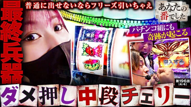 【押してダメなら中段チェリー引いてみろ!】あな番 第196話(4/4)【L 東京喰種/橘リノ/諸積ゲンズブール/コウタロー】