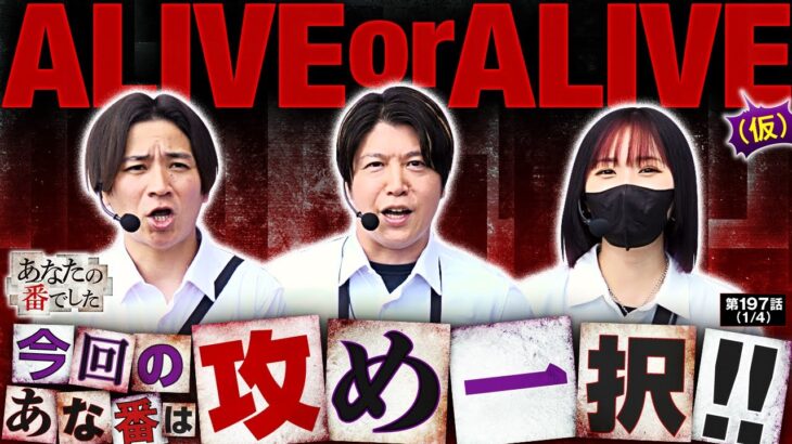 【負ける気がしない！超強気の機種選択！！】あな番　第197話(1/4)【ヴヴヴ/橘リノ/諸積ゲンズブール/コウタロー】