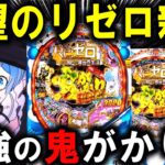 【パチンコ 新台 リゼロ 鬼がかり 199ver.】より鬼がかった激やば台ｗ【パチンコ 実践】【ひでぴ パチンコ】