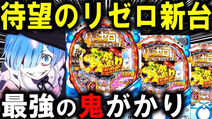 【パチンコ 新台 リゼロ 鬼がかり 199ver.】より鬼がかった激やば台ｗ【パチンコ 実践】【ひでぴ パチンコ】