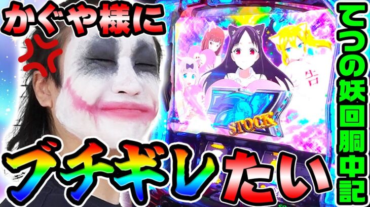 かぐや様は告らせたい｜1GAMEてつの妖回胴中記# 336【パチスロ・スロット】