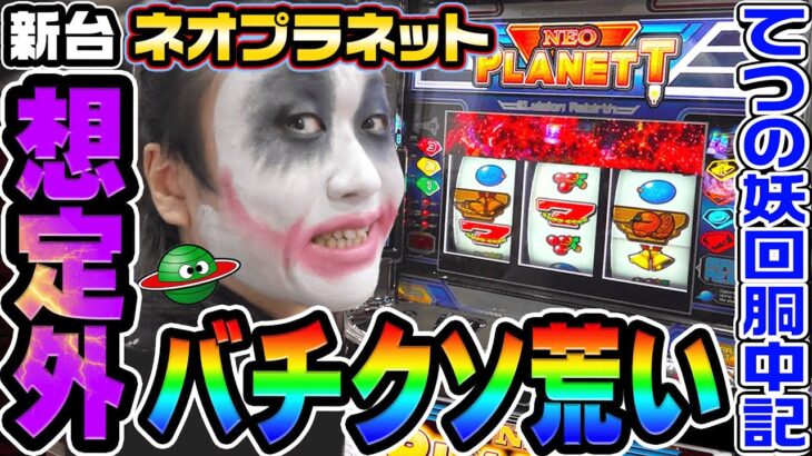 【新台】ネオプラネットが想定外に荒すぎた｜1GAMEてつの妖回胴中記（特別編）【パチスロ・スロット】