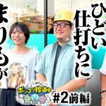 【あの温厚なまりもがキレた!?】ポンコツ珍道中 第2回 前編《まりも・ガット石神・いち花》パチスロ かぐや様は告らせたい［パチスロ・スロット］