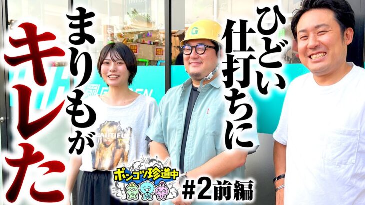 【あの温厚なまりもがキレた!?】ポンコツ珍道中 第2回 前編《まりも・ガット石神・いち花》パチスロ かぐや様は告らせたい［パチスロ・スロット］