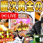 【パチンコ 新台 花の慶次 黄金の一撃】”慶次王2”生配信 後半戦！【パチンコ 実践】【ひでぴ パチンコ】